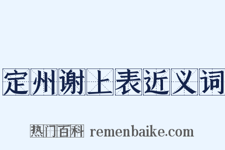 定州谢上表近义词是什么意思的图片